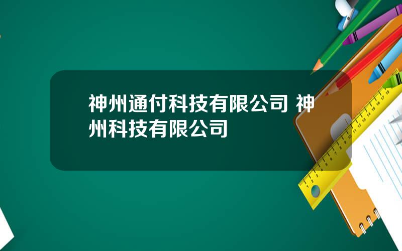 神州通付科技有限公司 神州科技有限公司